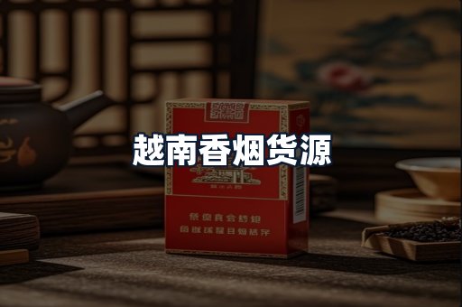 越南香烟货源